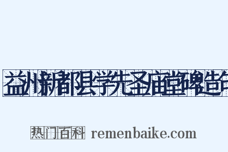 益州新都县学先圣庙堂碑造句是什么意思的图片